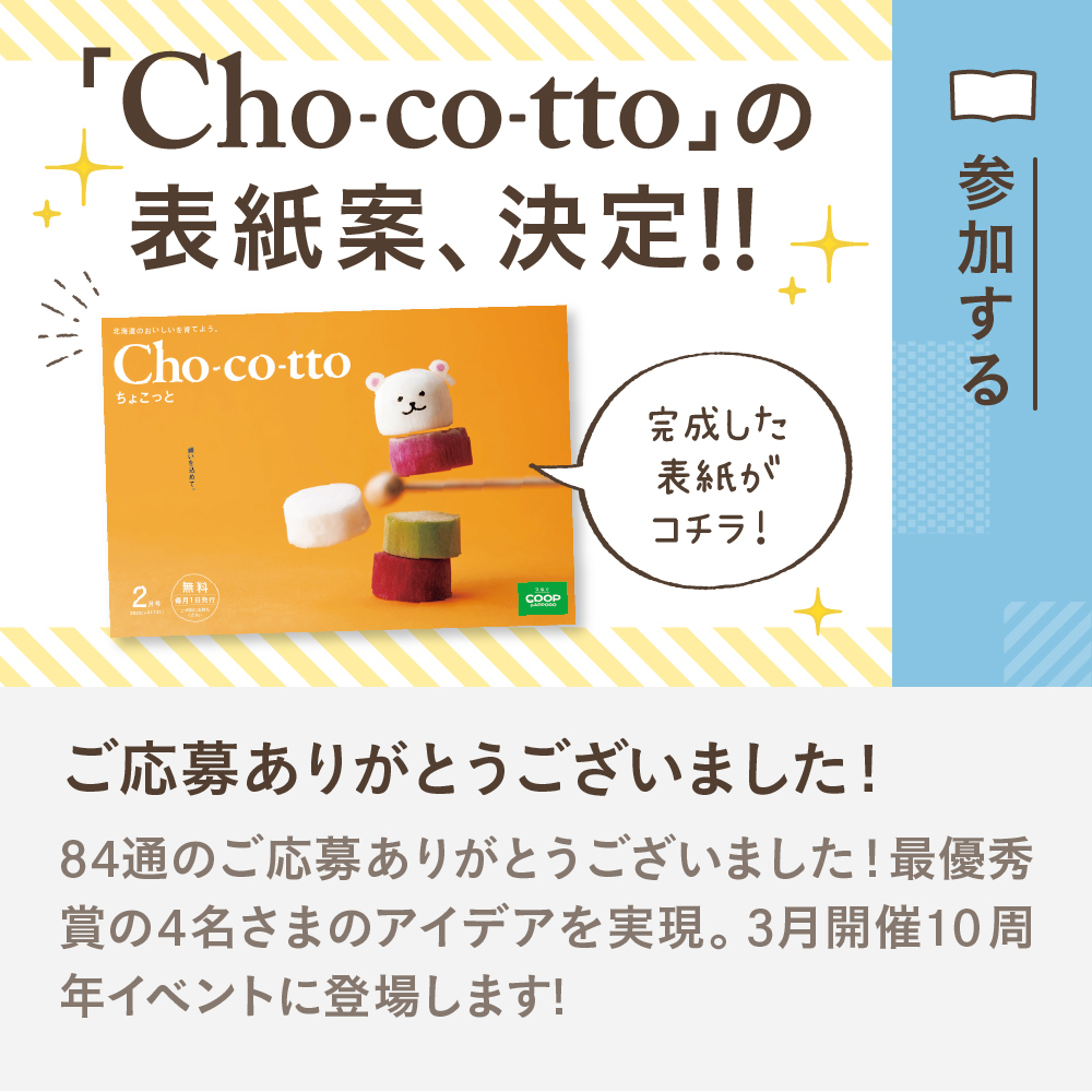 「Cho-co-tto」2023年2月号の表紙案、決定!!