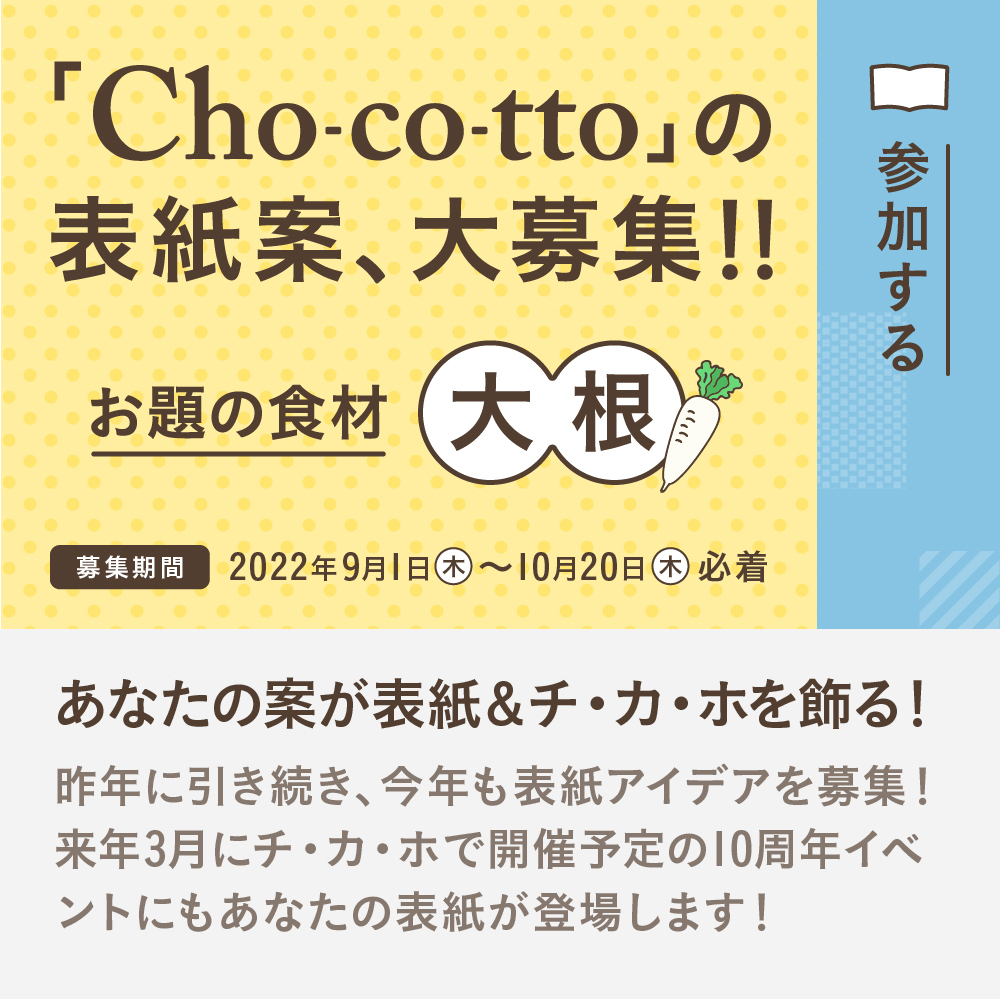 Cho-co-ttoの表紙案、大募集！！