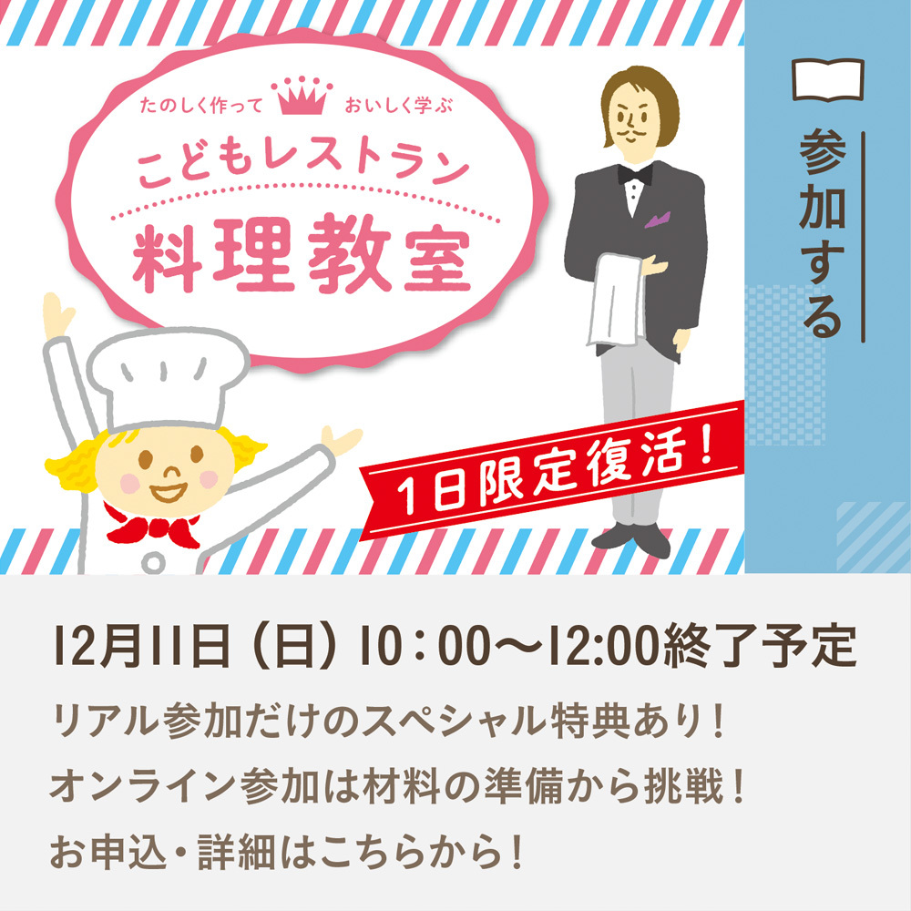 12月11日（日）1日限定復活！こどもレストラン料理教室【オンライン参加もあり！】