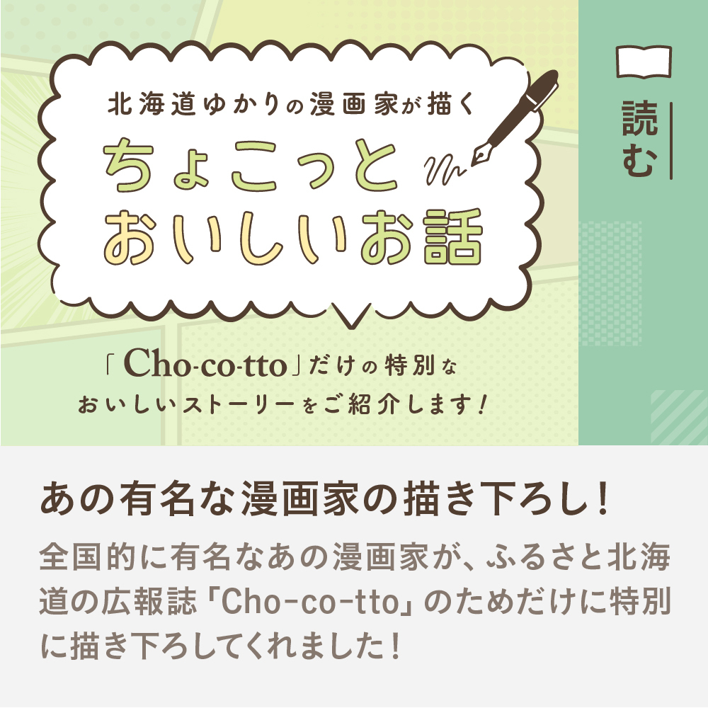 北海道ゆかりの漫画家が描く ちょこっとおいしいお話