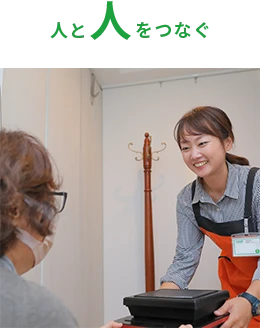 人と人をつなぐ