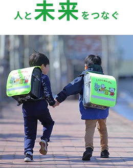 人と未来をつなぐ