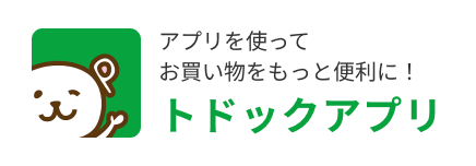 アプリを使ってお買い物をもっと便利に！ トドックアプリ