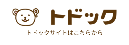 トドックサイトはこちらから