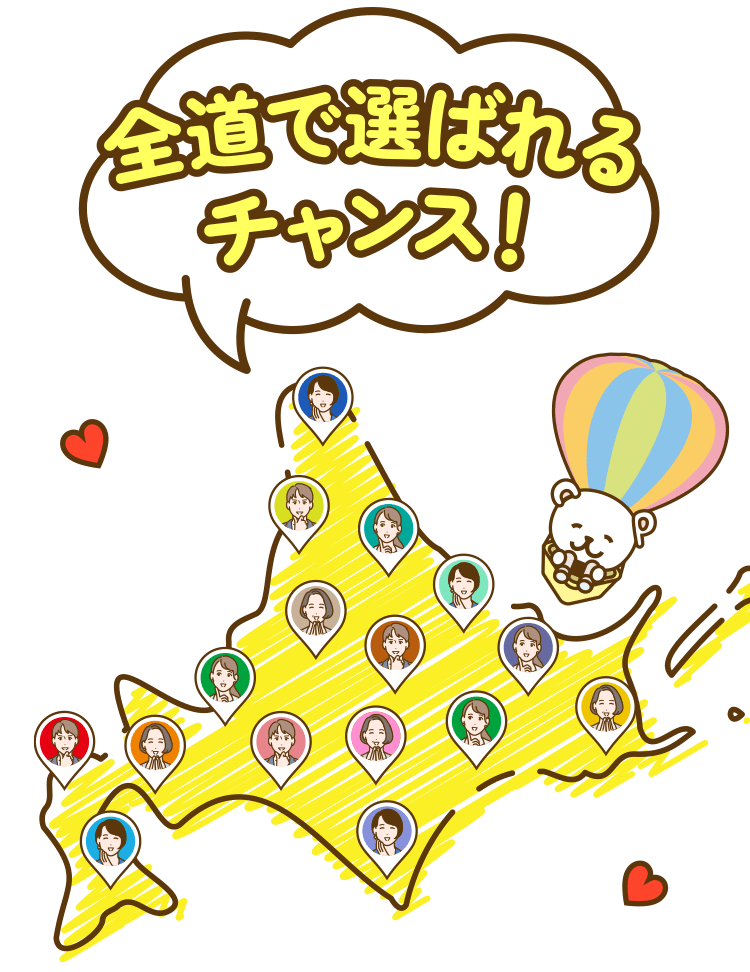 全道で選ばれるチャンス！