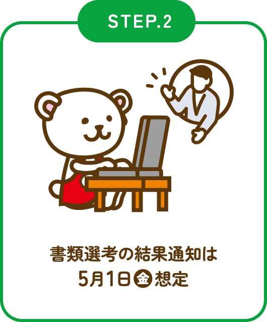 STEP.2　書類選考の結果通知は5月1日(金)想定