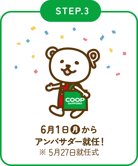 STEP.3　6月1日(月)からアンバサダー就任！※ 5月27日就任式