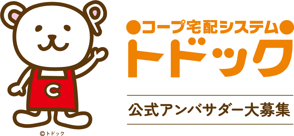 コープ宅配システム トドック　公式アンバサダー大募集