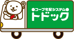 コープ宅配システム トドック