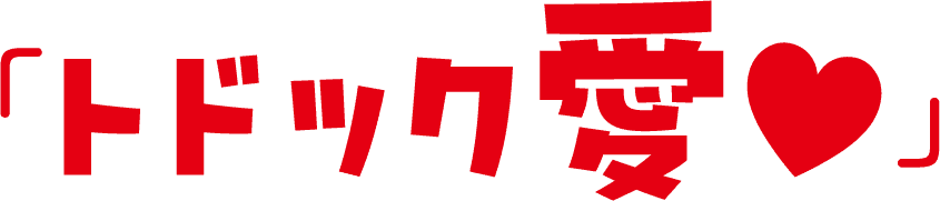 トドック愛