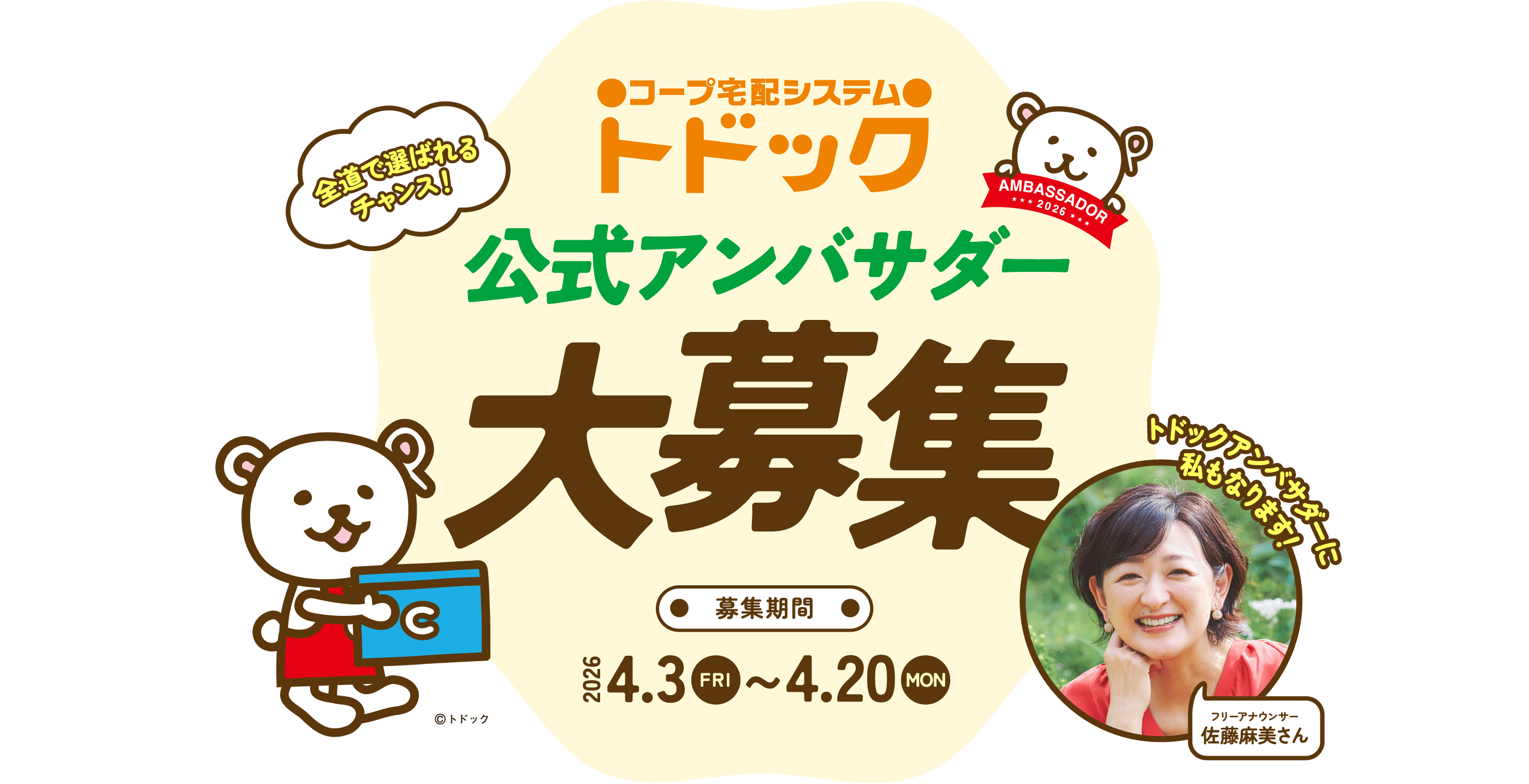 コープ宅配システム トドック公式アンバサダー大募集