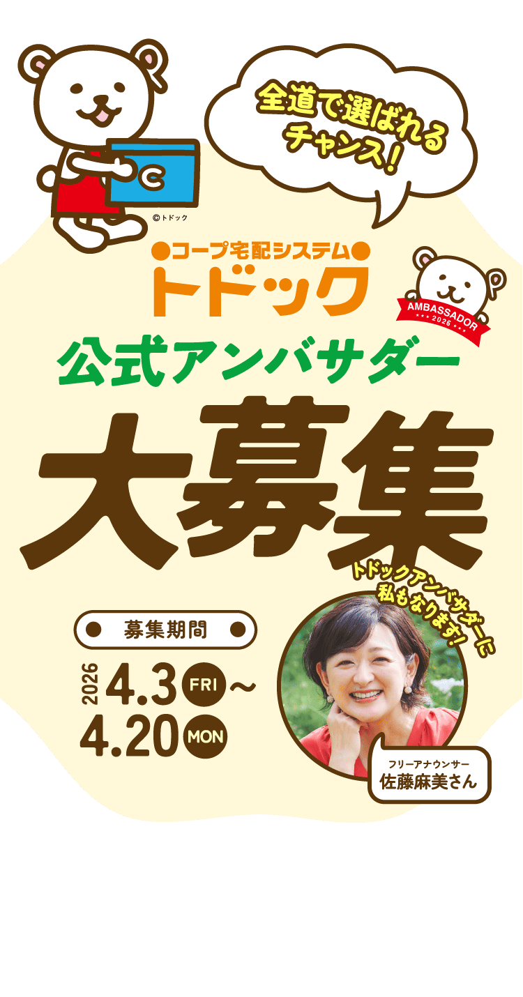 コープ宅配システム トドック公式アンバサダー大募集