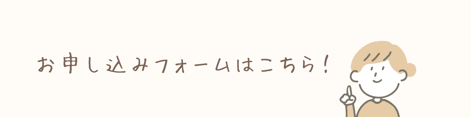 ベージュ　シンプル　イラスト　申し込み　フォーム　Googleフォーム.png