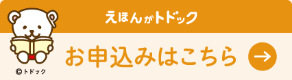 えほんがトドック　お申込みはこちら