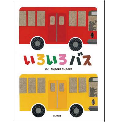 <p>カラフルなバスの色を見て、次は何が降りてくるのかドキドキ、ワクワク。バスの中から、ぞろぞろといろんなものが降りてくる場面は開いた瞬間、思わず笑ってしまう、楽しい色遊びの絵本です。</p>