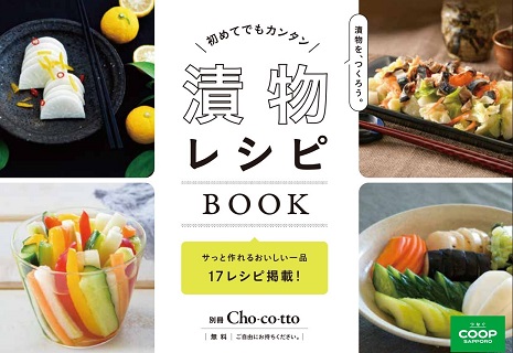 別冊Cho-co-tto「漬物レシピBOOK」(PDF:7.3 MB）