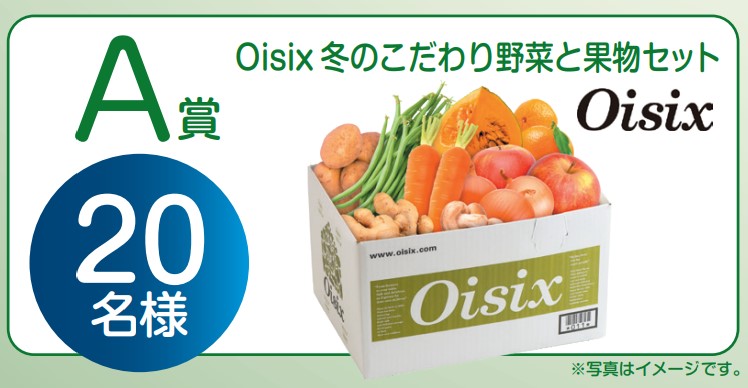 <p>Oisix 冬のこだわり野菜と果物セット について<br />
天候や生育状況等により、商品調達が不可能となった場合、賞品は変更になることがございますので、予めご了承ください。</p>