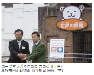 <p>2009年4月27日、コープさっぽろは、札幌市円山動物園と協定を結び、円山動物園のホッキョクグマヲ応援するプロジェクトをスタートしました。<br />
コープさっぽろの宅配システムトドックは、キャラクターにシロクマを採用しています。北海道のくらしを応援する宅配システムをめざして、2006年10月に「トドック」が登場しました。また、札幌市円山動物園では、2008年12月にホッキョクグマの双子の赤ちゃんが誕生し、世界的にも貴重な飼育下での繁殖として大きな話題を集めました。<br />
ホッキョクグマは絶滅危惧種に指定されている動物です。札幌市円山動物園のホッキョクグマのファミリーを、コープさっぽろのシロクマ「トドック」が応援することにより、絶滅危惧種であるホッキョクグマに対する理解が広がったり、温暖化防止などの地球環境への意識が高まることを願い、今回の応援プロジェクトをスタートさせました。</p>