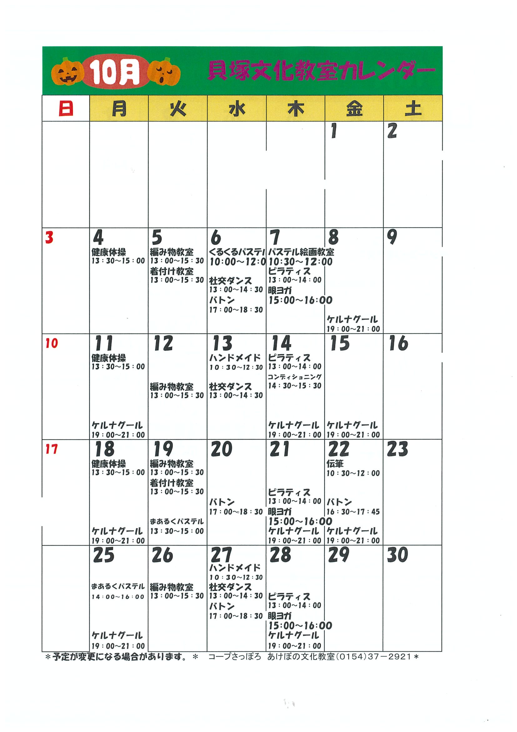 新貝塚文化教室カレンダーです！