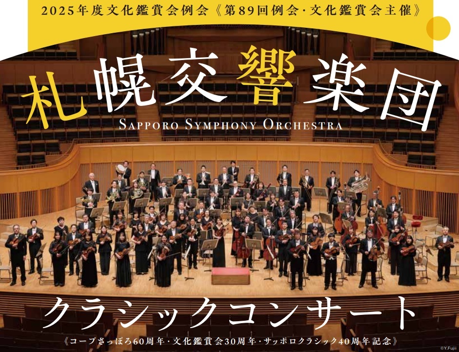 新規入会募集中】【チケット好評発売中】文化鑑賞会 第89回例会