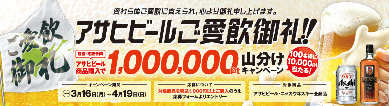 4月19日まで アサヒビールご愛飲御礼1,000,000ポイント山分け