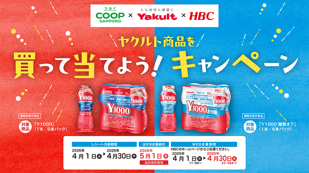 4月30日まで ヤクルト商品を買って当てよう！キャンペーン｜イベント