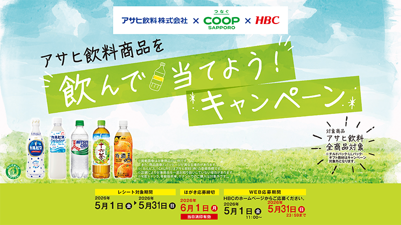 5月31日（日）まで アサヒ飲料商品を飲んで当てよう！キャンペーン