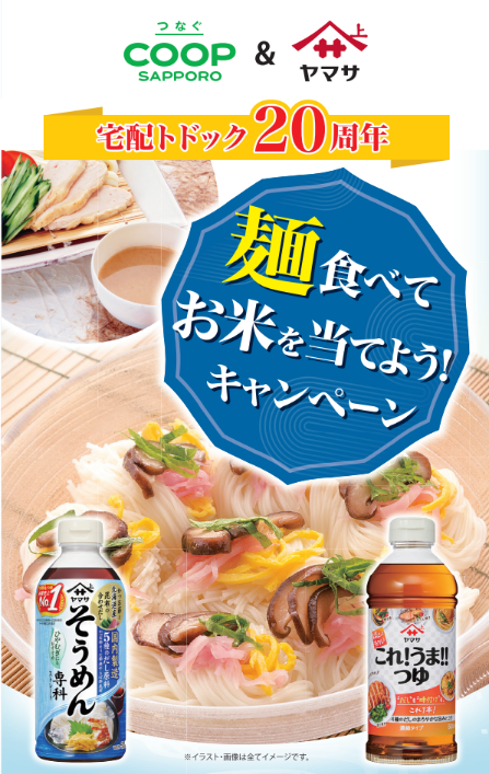 ◇宅配トドック20周年企画◇ 8月15日まで ヤマサ醤油・コープさっぽろ