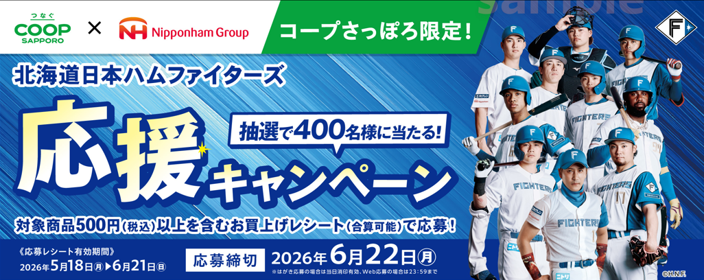 6月21日まで 北海道日本ハムファイターズ応援キャンペーン｜イベント