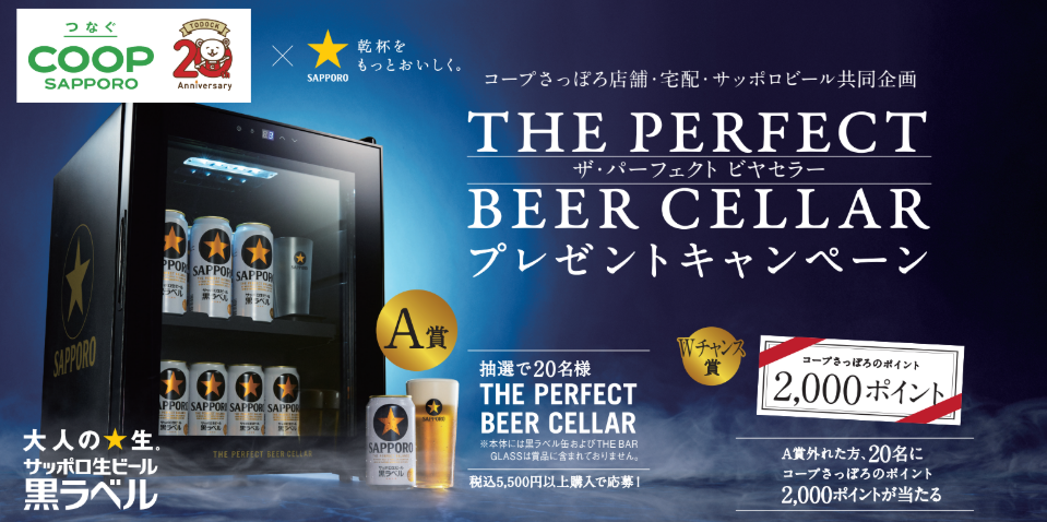 7月21日まで サッポロ黒ラベル THE PERFECT BEER CELLARプレゼント