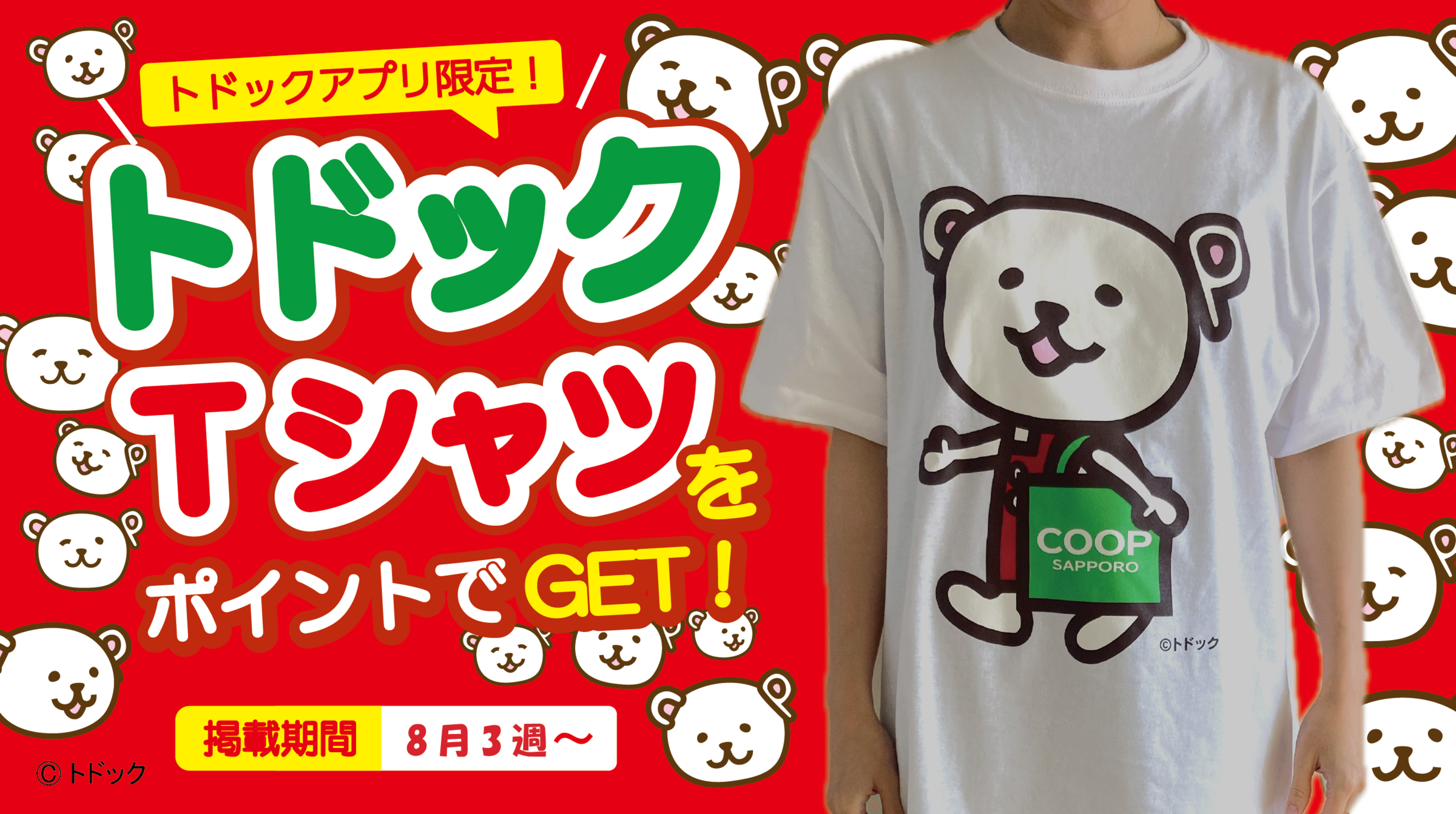 10/16(金)開催！「トドックTシャツ」を着て、トドック20周年