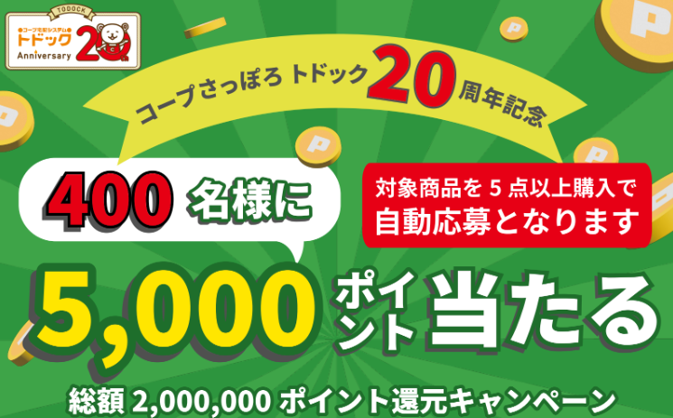 9月21日から◇トドック20周年記念◇ 200万ポイント山分けキャンペーン