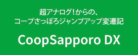 コープさっぽろDX（note）｜小売りDXのおもしろ参考書　超アナログ！からの、コープさっぽろジャンプアップ