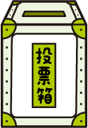 WEB投票はこちら