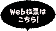 WEB投票はこちら