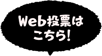 WEB投票はこちら