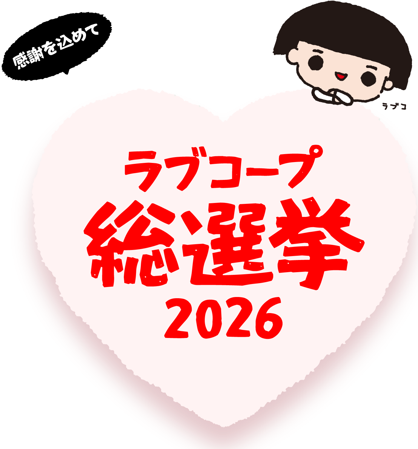 ラブコープ総選挙2026