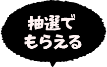 抽選でもらえる