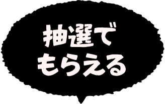 抽選でもらえる