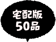 宅配版50品