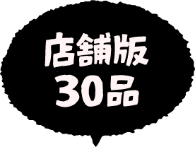 店舗版30品