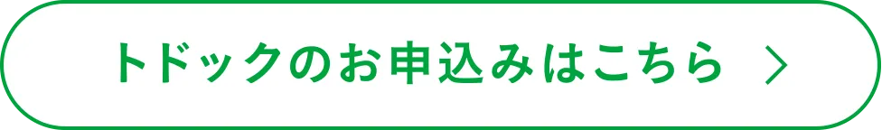 トドックのお申し込みはこちら