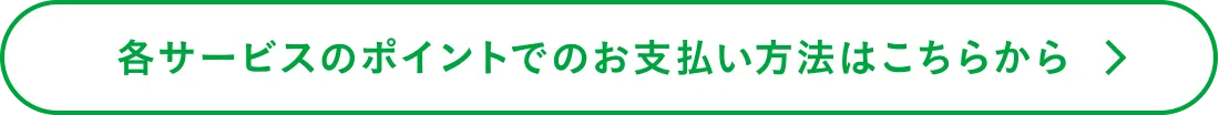 各サービスのポイントでのお支払い方法はこちらから