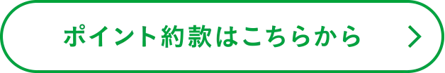 ポイント約款はこちらから