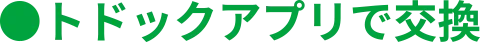 トドックアプリで交換