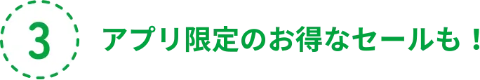 アプリ限定のお得なセールも！
