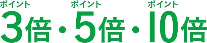 ポイント3倍、5倍、10倍