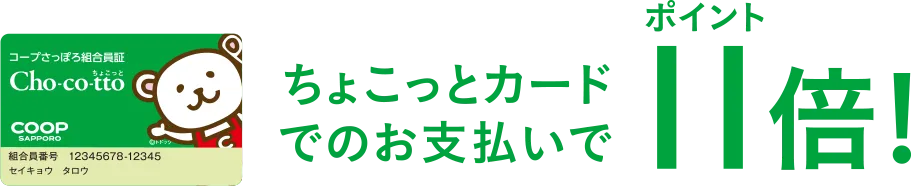 ちょこっとカードでのお支払いでポイント11倍！