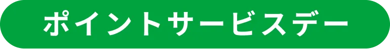 ポイントサービスデー