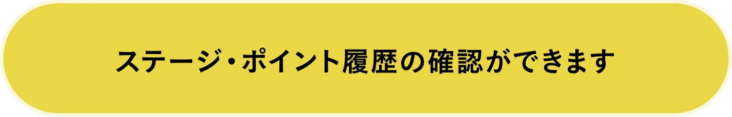 ステージ・ポイント履歴の確認ができます